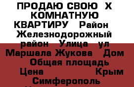 ПРОДАЮ СВОЮ 3Х-КОМНАТНУЮ КВАРТИРУ › Район ­ Железнодорожный район › Улица ­ ул.Маршала Жукова › Дом ­ 33 › Общая площадь ­ 637 › Цена ­ 3 250 000 - Крым, Симферополь Недвижимость » Квартиры продажа   